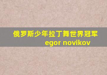 俄罗斯少年拉丁舞世界冠军egor novikov